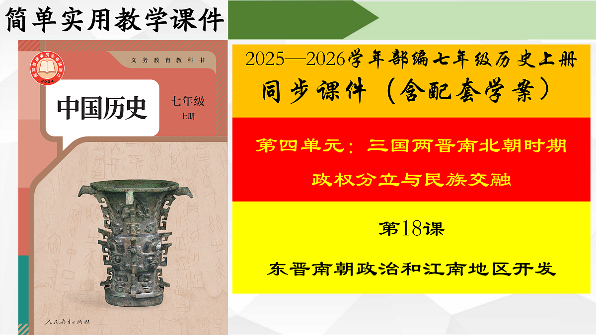 第18课 东晋南朝政治和江南地区开发【课件】第1页
