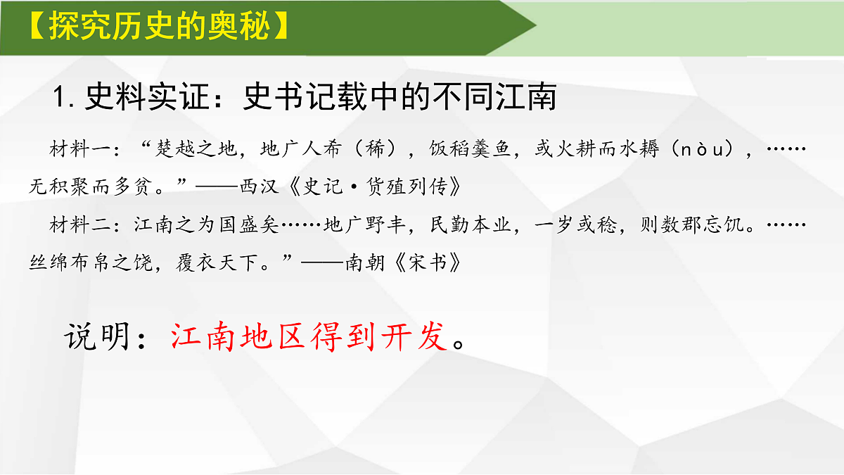 第18课 东晋南朝政治和江南地区开发【课件】第7页