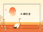 24 唐诗三首：茅屋为秋风所破歌（课件）-2025-2026学年八年级语文下册（统编版）