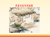 24 唐诗三首：茅屋为秋风所破歌（课件）-2025-2026学年八年级语文下册（统编版）