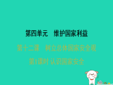 2025八年级道德与法治上册第四单元第十二课树立总体国家安全观第一课时认识国家安全习题课件人教版（2024）（含答案）