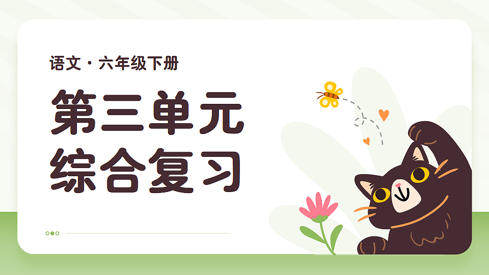 第3单元复习课件第1页