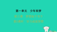 初中人教版（2024）第一单元 少年有梦第三课 梦想始于当下学习成就梦想备课ppt课件