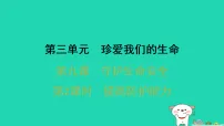 人教版（2024）七年级上册（2024）提高防护能力课文内容课件ppt