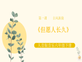 人音版小学音乐6下《但愿人长久》课件