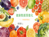 人教版三年级下册美术 4.1健康数据图像化课件+教案