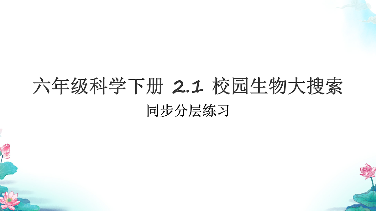 六年级科学下册2.1 校园生物大搜索 同步分层练习讲解课件（26张）第1页