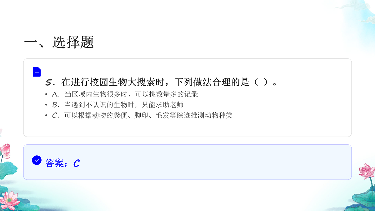 六年级科学下册2.1 校园生物大搜索 同步分层练习讲解课件（26张）第7页