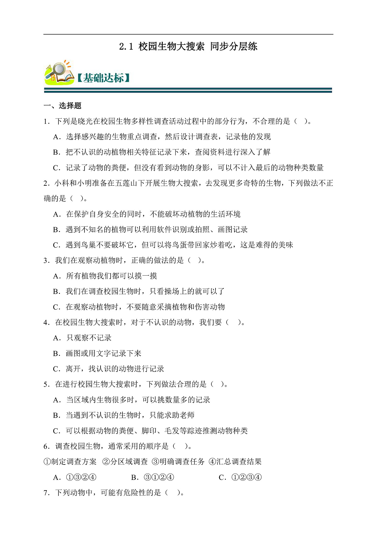 六年级科学下册2.1 校园生物大搜索 同步分层练习（含答案）第1页