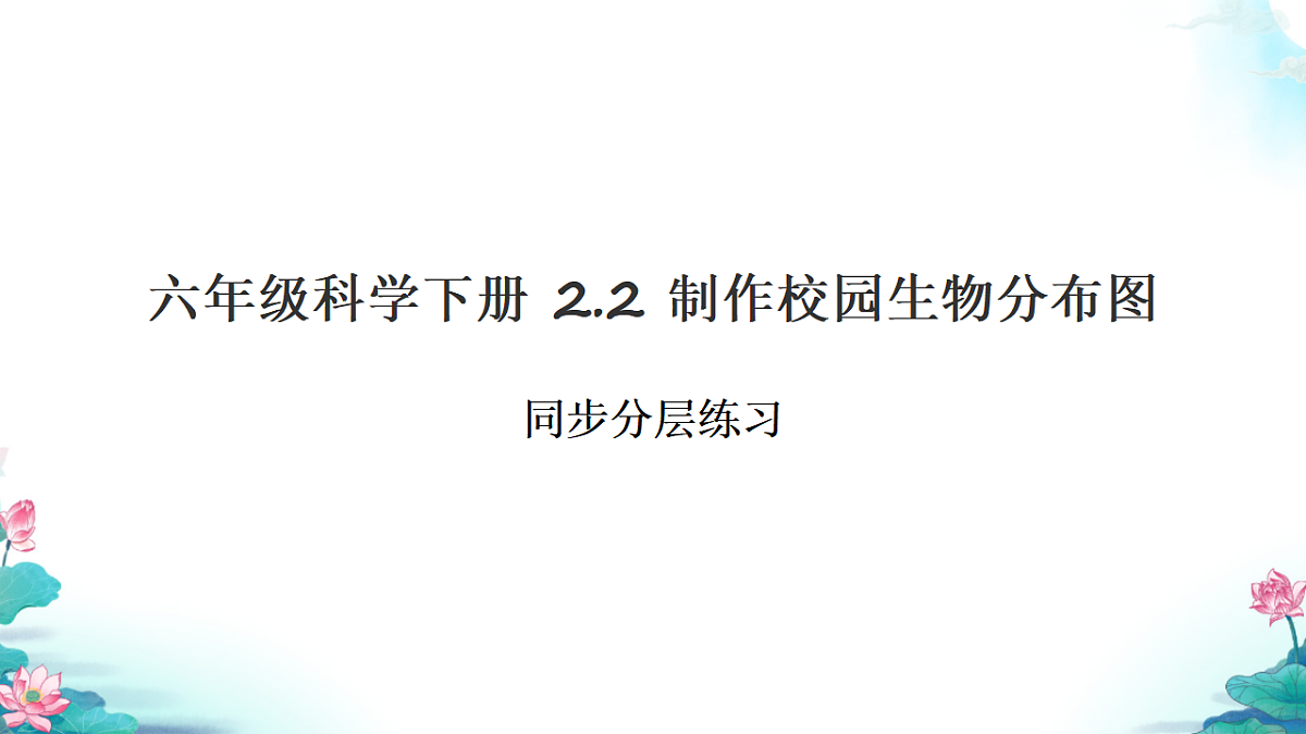 六年级科学下册2.2 制作校园生物分布图 同步分层练习讲解课件（26张）第1页
