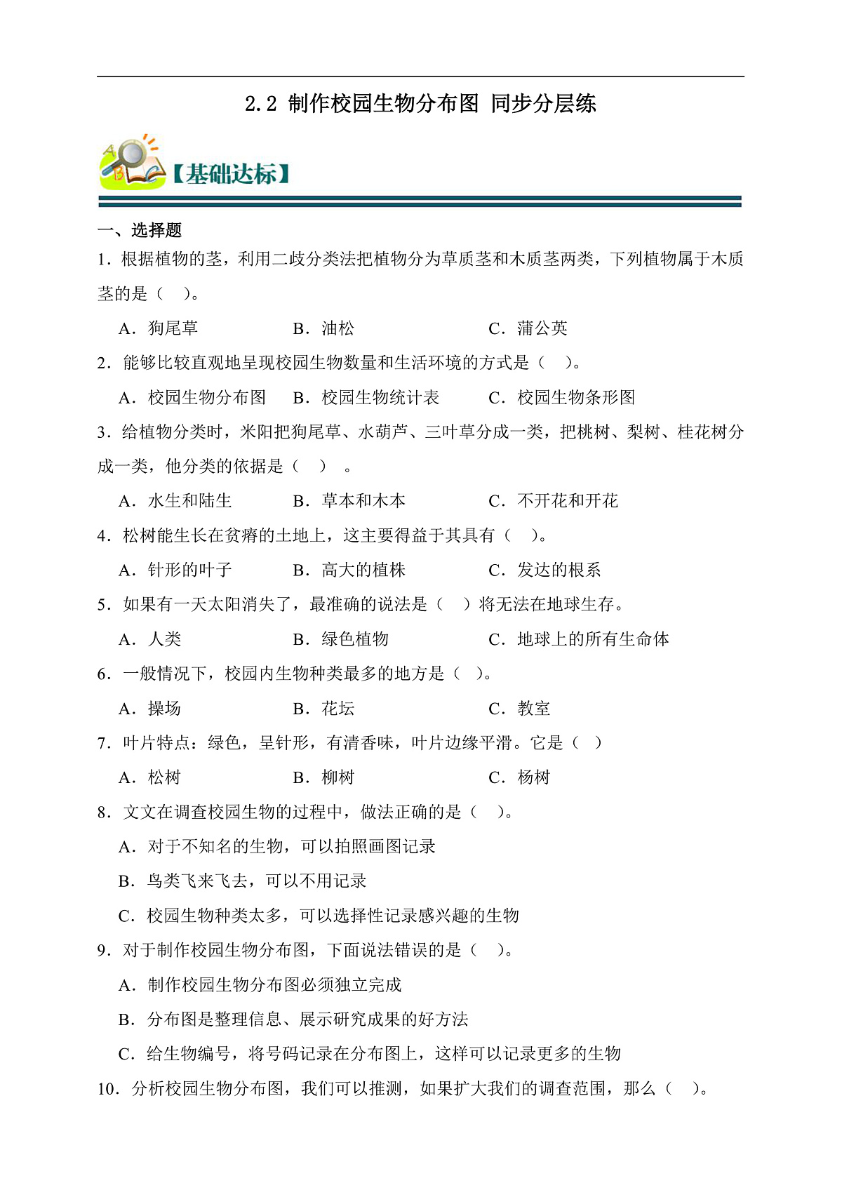 六年级科学下册2.2 制作校园生物分布图 同步分层练习（含答案）第1页