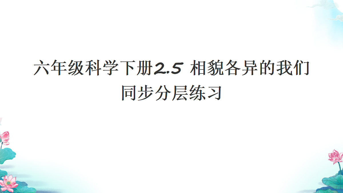 六年级科学下册2.5 相貌各异的我们 同步分层练习讲解课件（27张）第1页