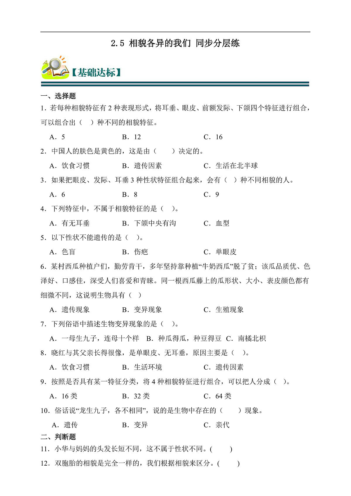 六年级科学下册2.5 相貌各异的我们 同步分层练习（含答案）第1页