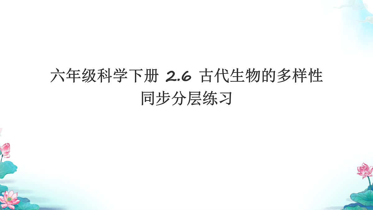 六年级科学下册2.6 古代生物的多样性 同步分层练习讲解课件（28张）第1页
