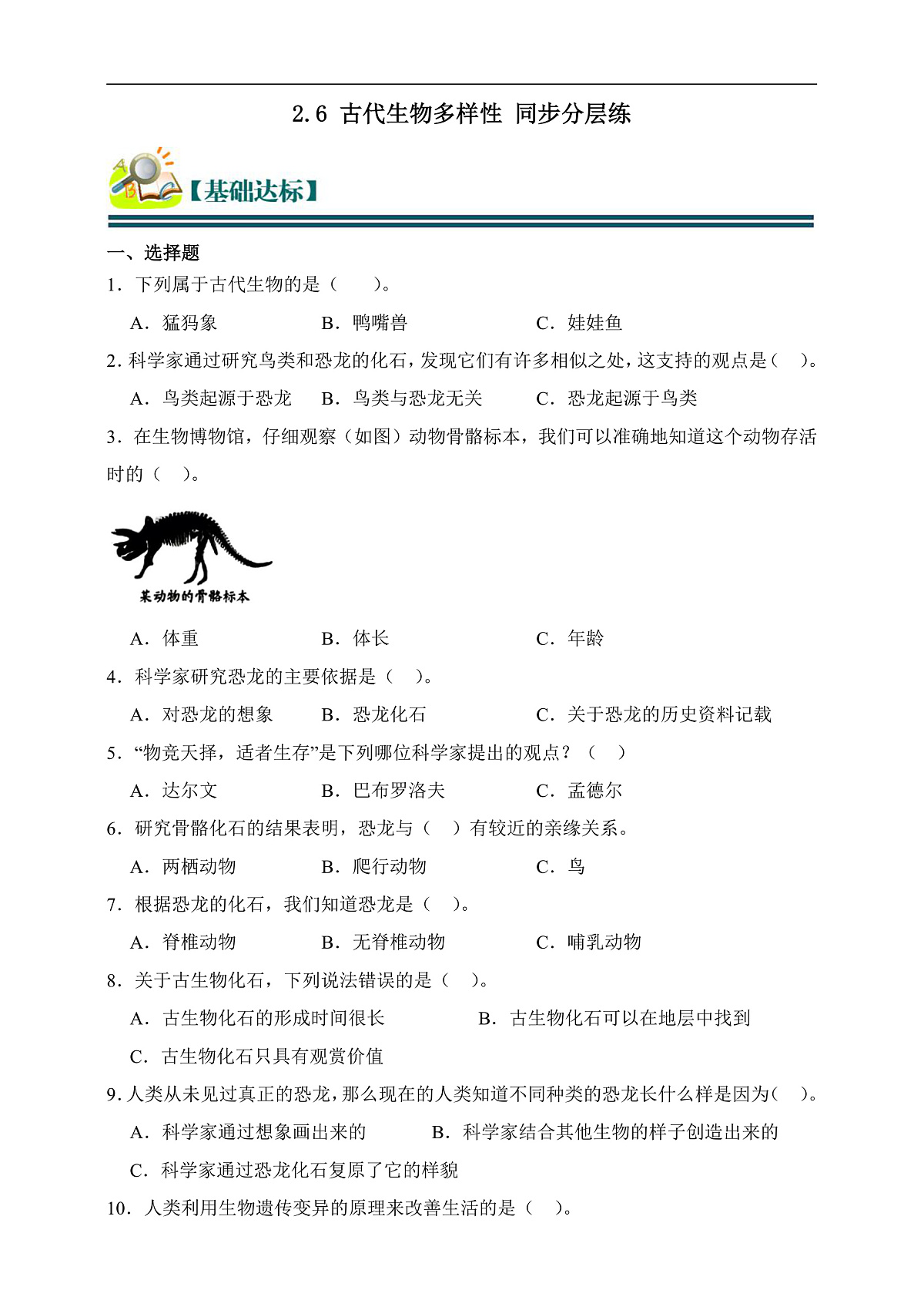 六年级科学下册2.6 古代生物的多样性 同步分层练习（含答案）第1页