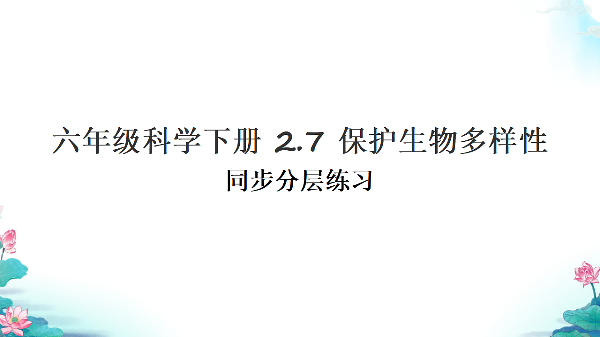 六年级科学下册2.7 保护生物多样性 同步分层练习讲解课件（27张）第1页