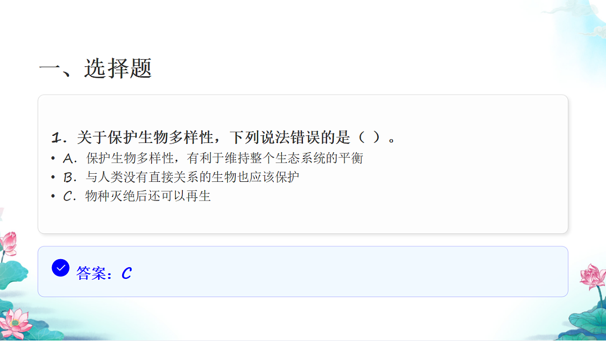 六年级科学下册2.7 保护生物多样性 同步分层练习讲解课件（27张）第3页