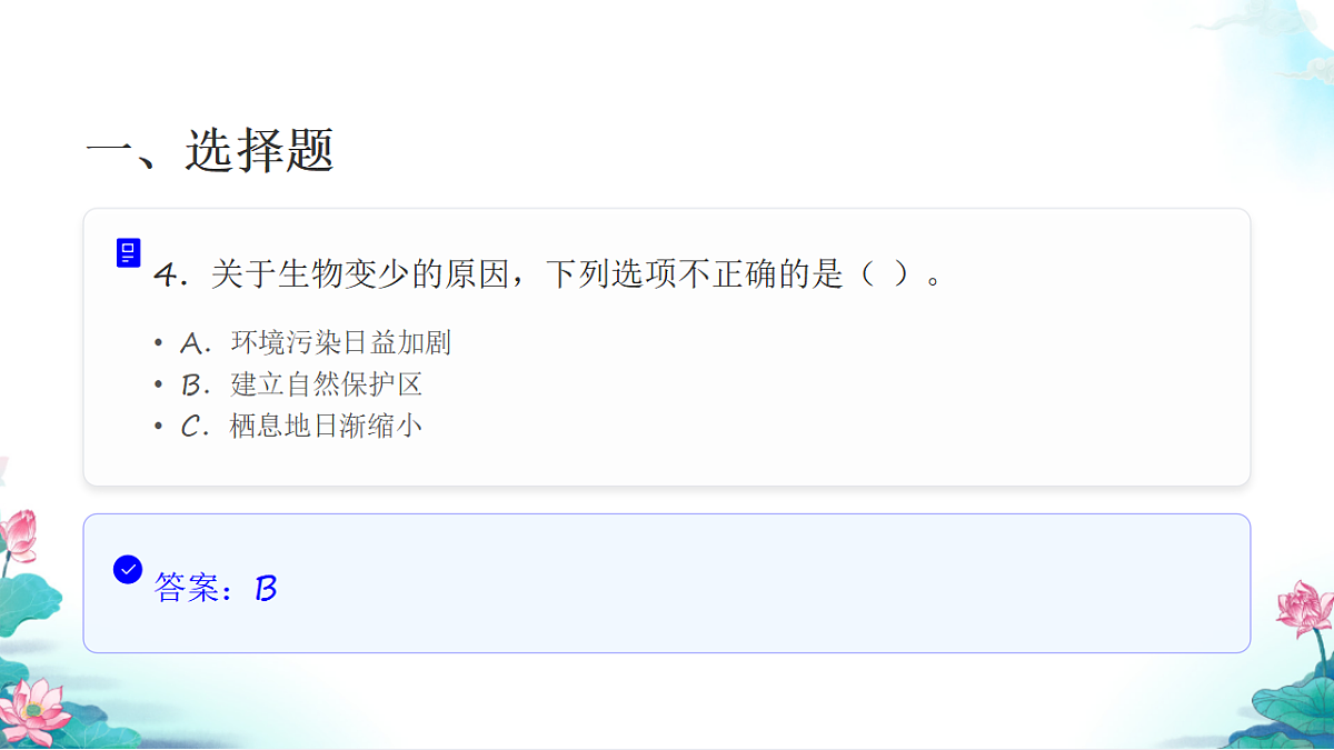 六年级科学下册2.7 保护生物多样性 同步分层练习讲解课件（27张）第6页