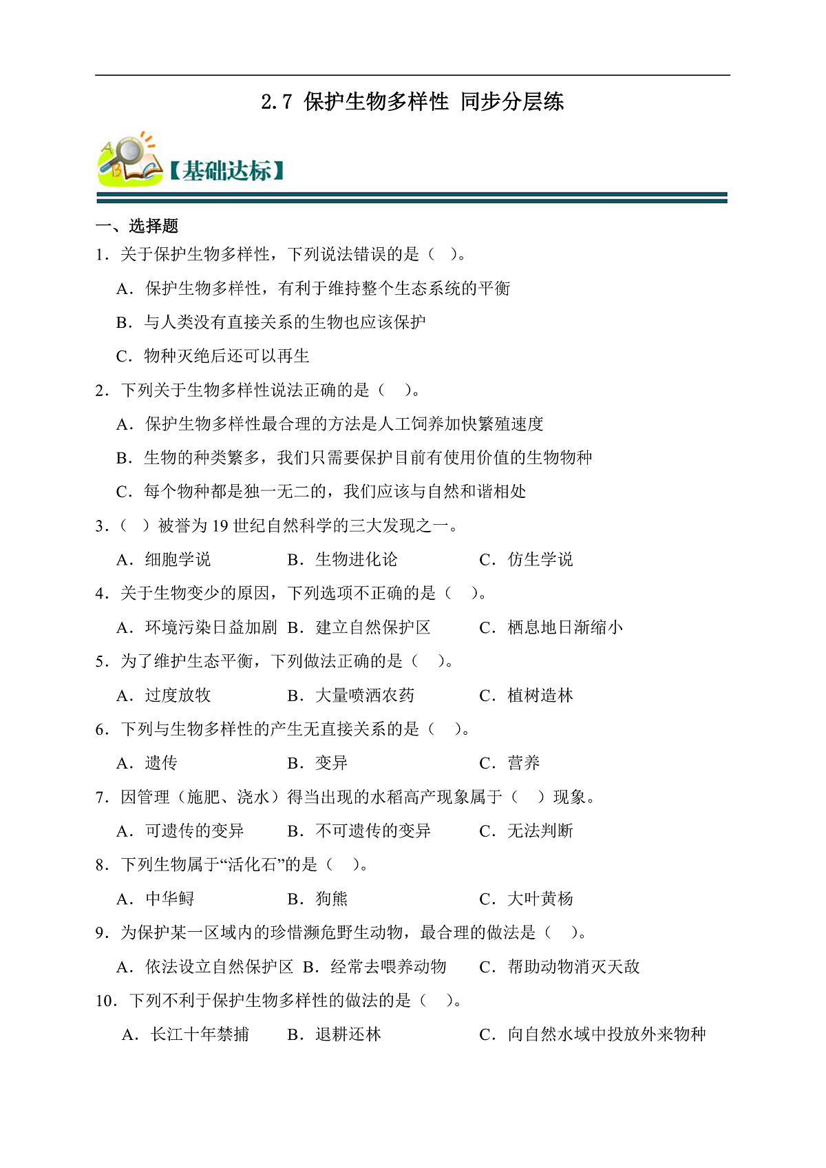 六年级科学下册2.7 保护生物多样性 同步分层练习（含答案）第1页