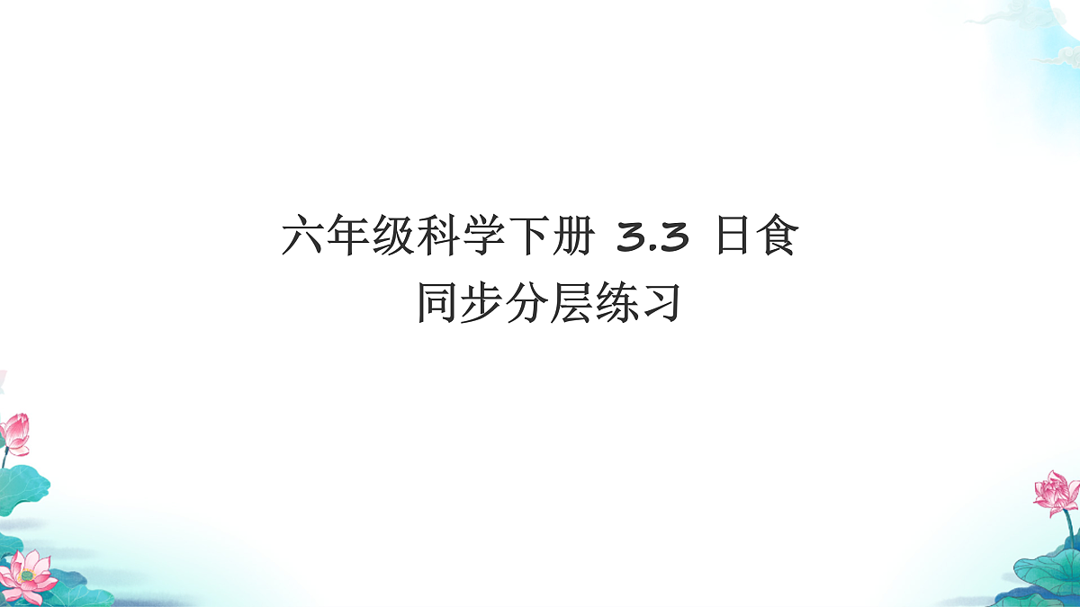 六年级科学下册3.3 日食 同步分层练习讲解课件（28张）第1页
