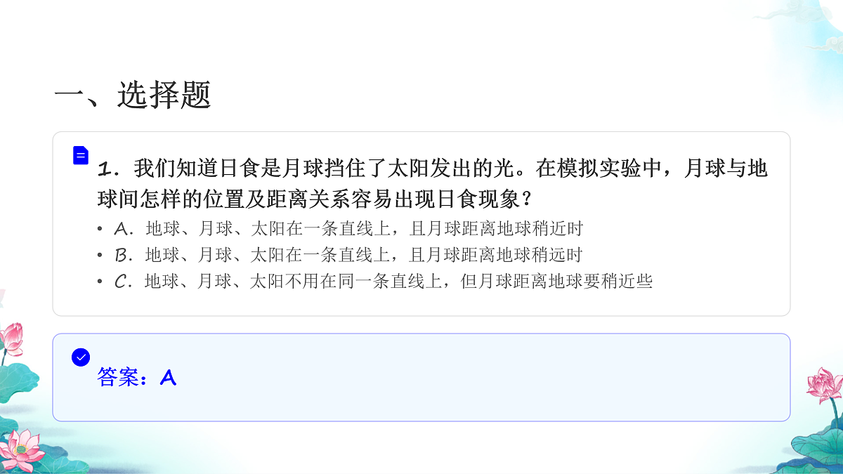 六年级科学下册3.3 日食 同步分层练习讲解课件（28张）第3页