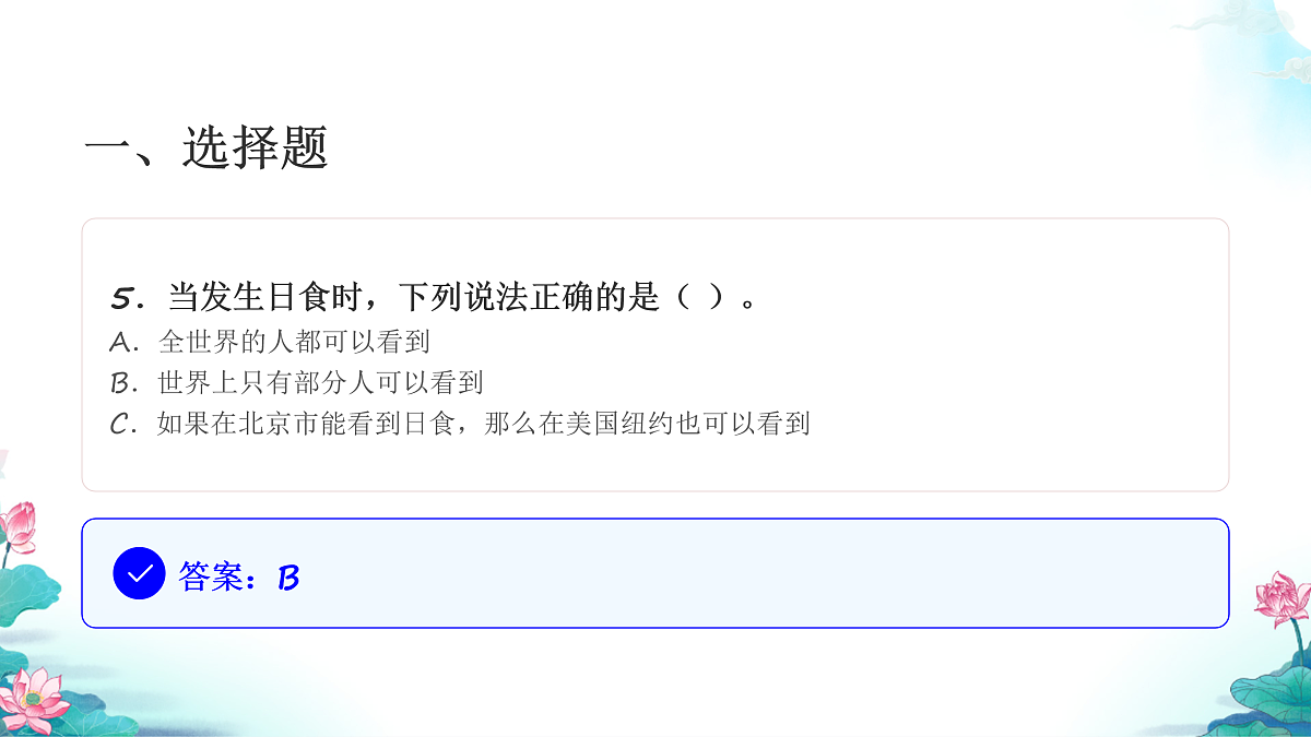 六年级科学下册3.3 日食 同步分层练习讲解课件（28张）第7页