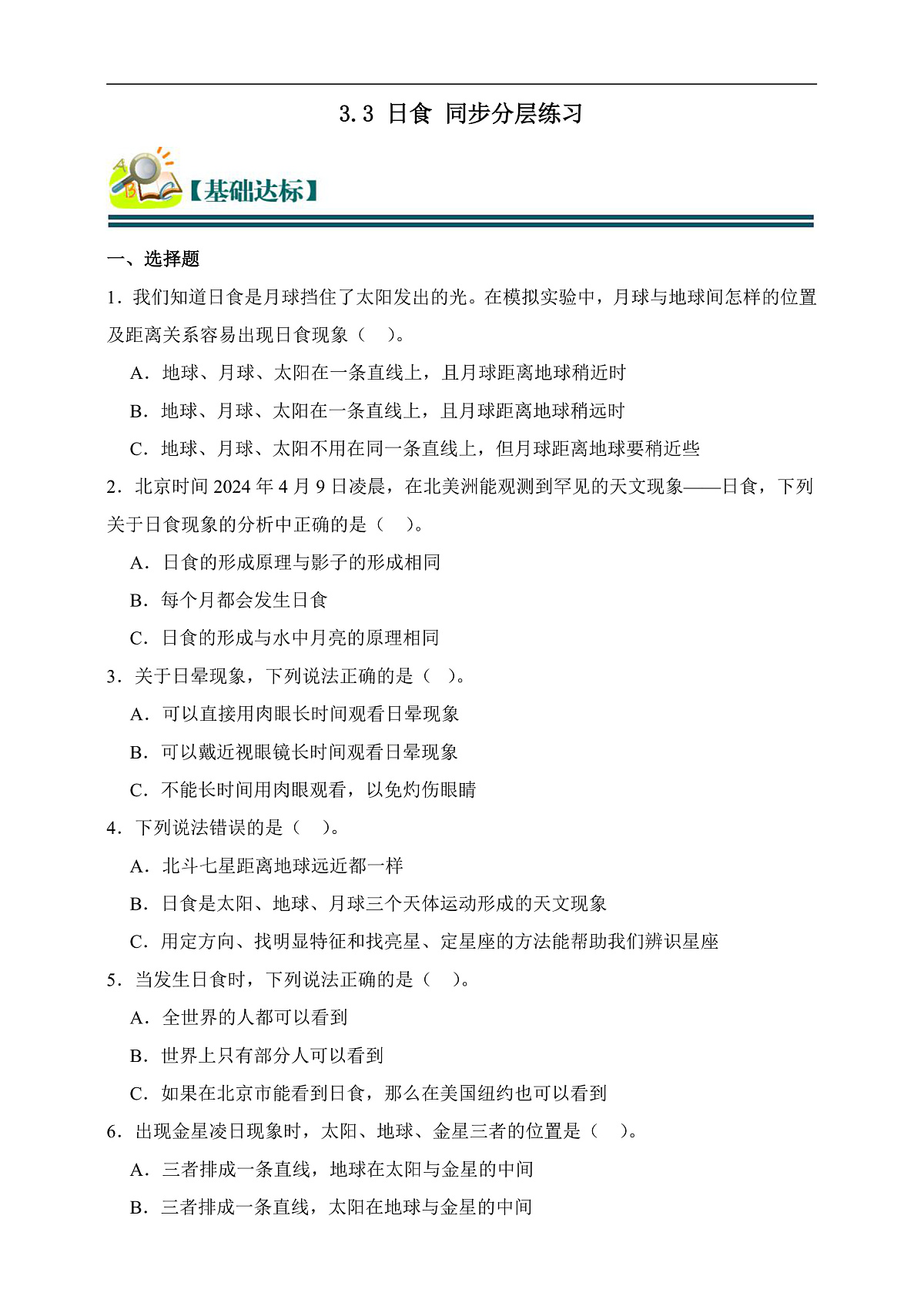 六年级科学下册3.3 日食 同步分层练习（含答案）第1页