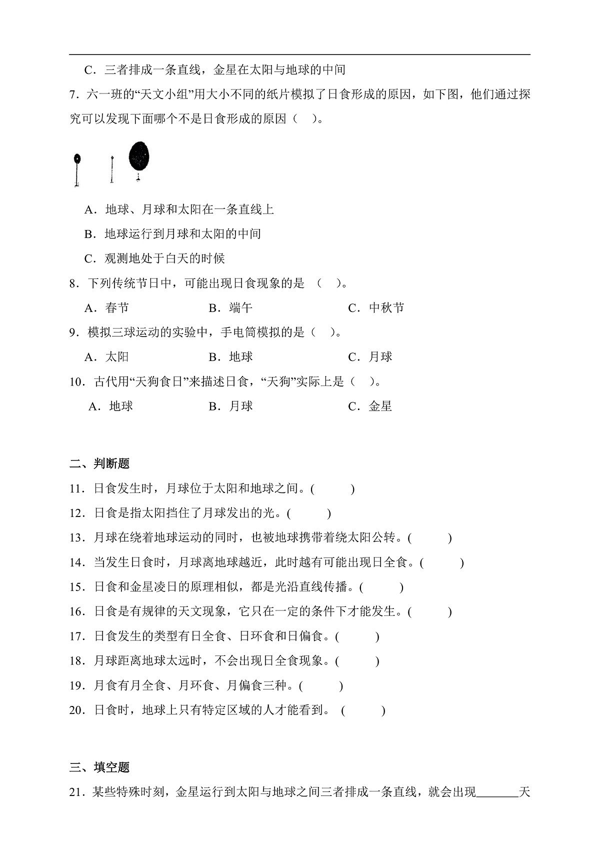 六年级科学下册3.3 日食 同步分层练习（含答案）第2页