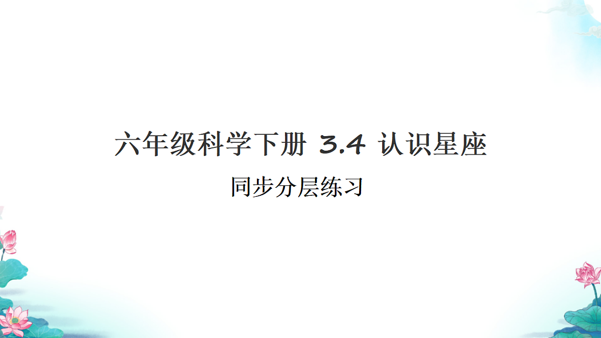 六年级科学下册3.4 认识星座 同步分层练习讲解课件（28张）第1页