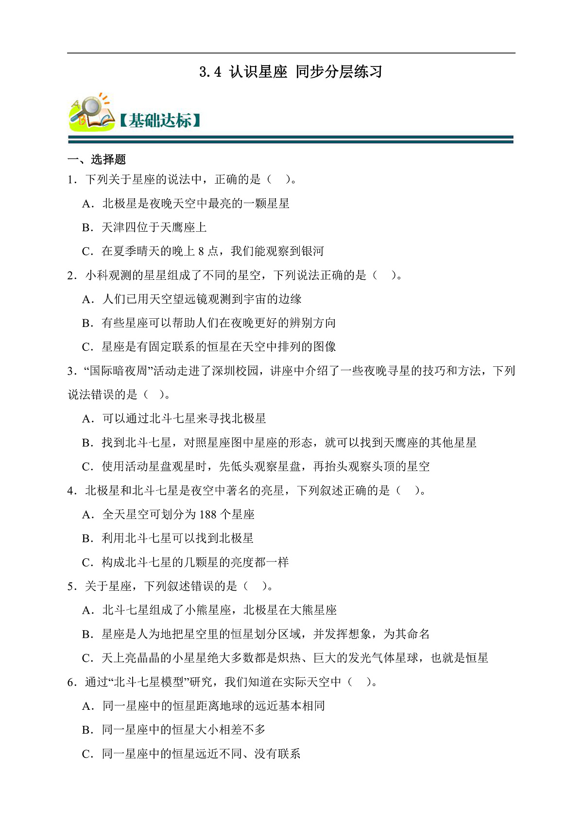 六年级科学下册3.4 认识星座 同步分层练习（含答案）第1页