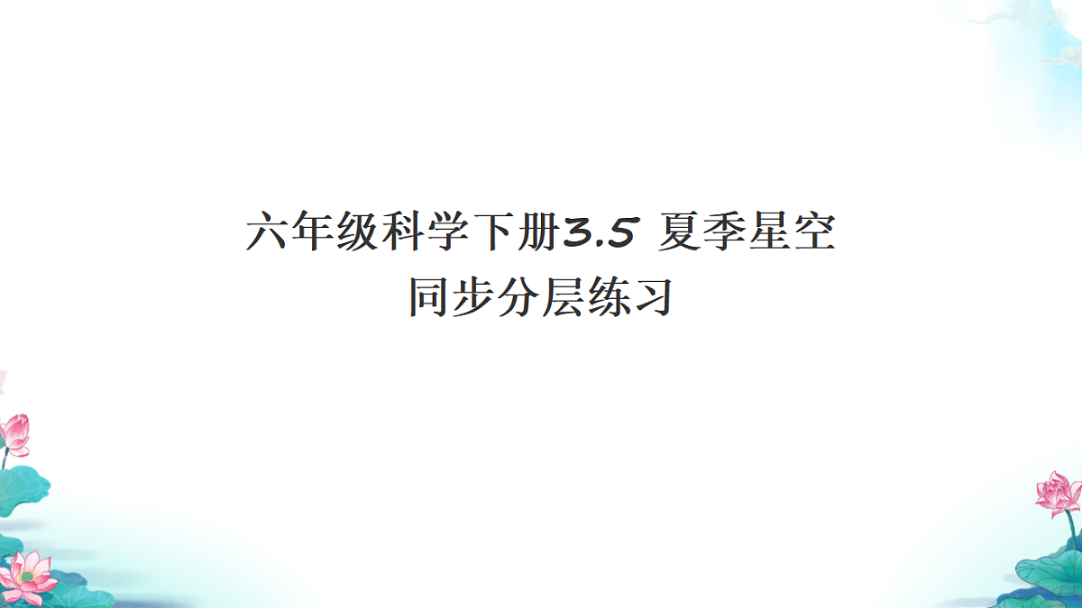 六年级科学下册3.5 夏季星空 同步分层练习讲解课件（25张）第1页