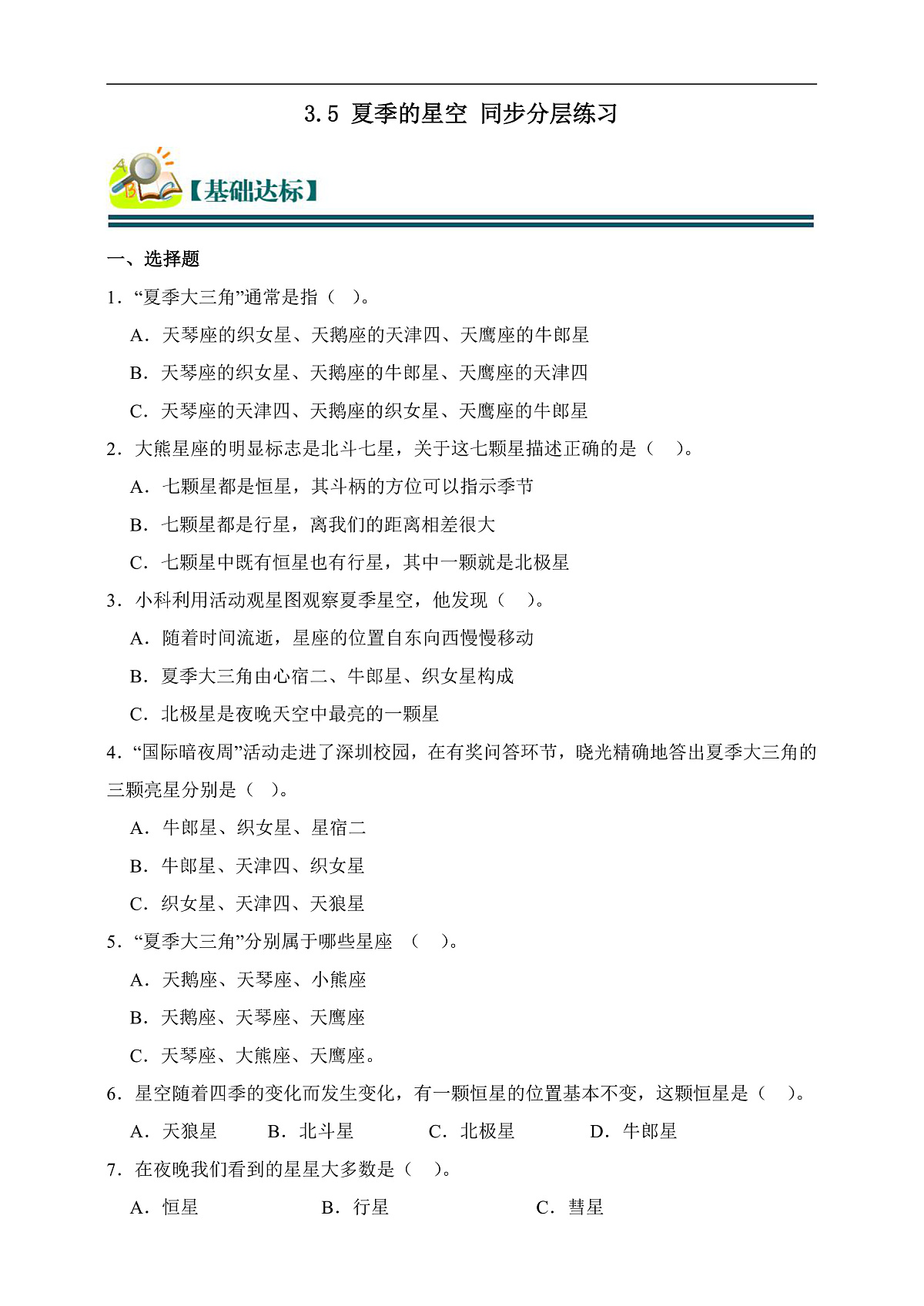 六年级科学下册3.5 夏季星空 同步分层练习（含答案）第1页