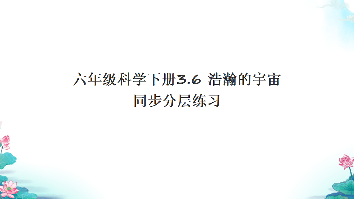 六年级科学下册3.6 浩瀚的宇宙 同步分层练习讲解课件（29张）第1页
