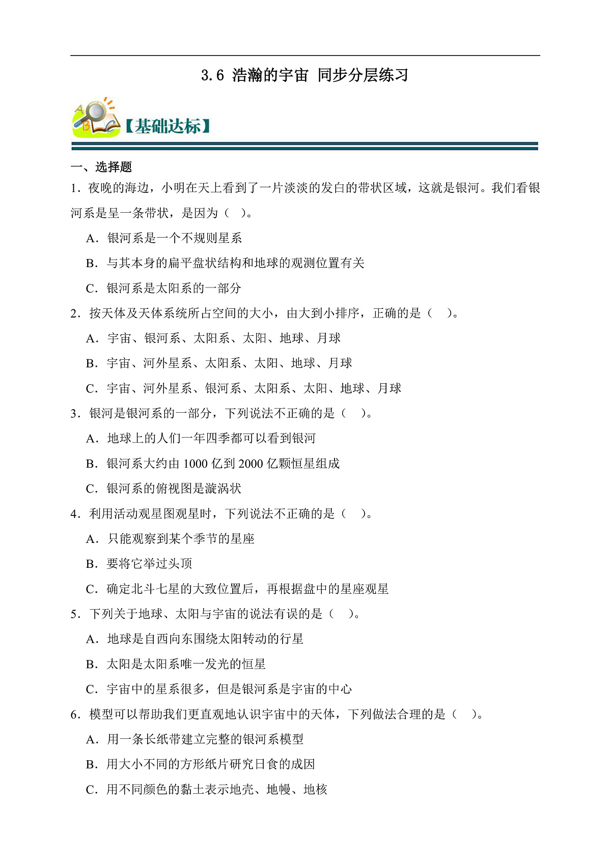 六年级科学下册3.6 浩瀚的宇宙 同步分层练习（含答案）第1页