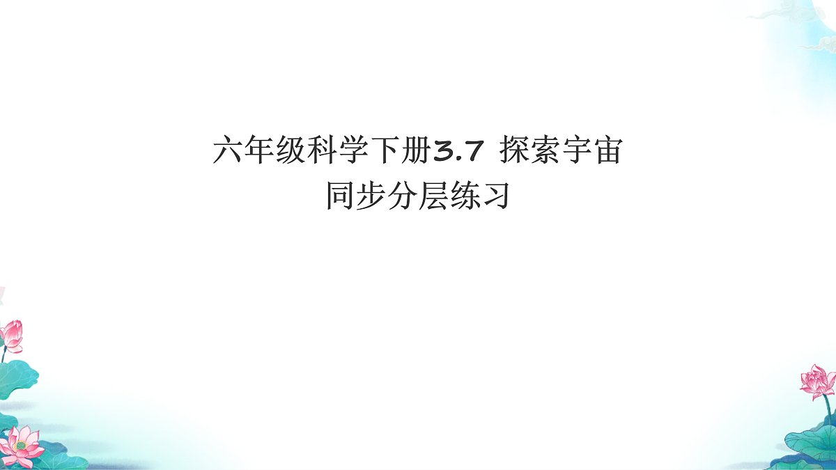 六年级科学下册3.7 探索宇宙 同步分层练习讲解课件（33张）第1页