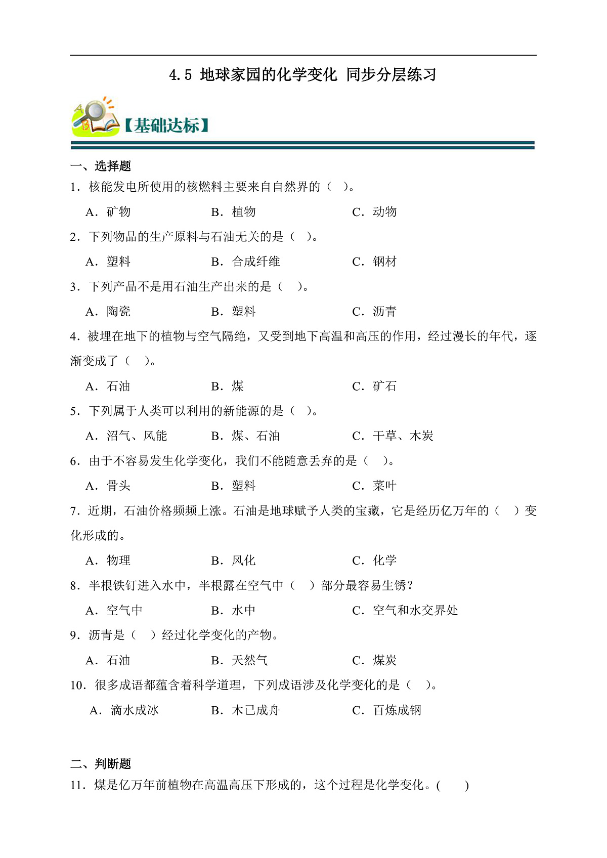 六年级科学下册4.5 地球家园的化学变化 同步分层练习（含答案）第1页