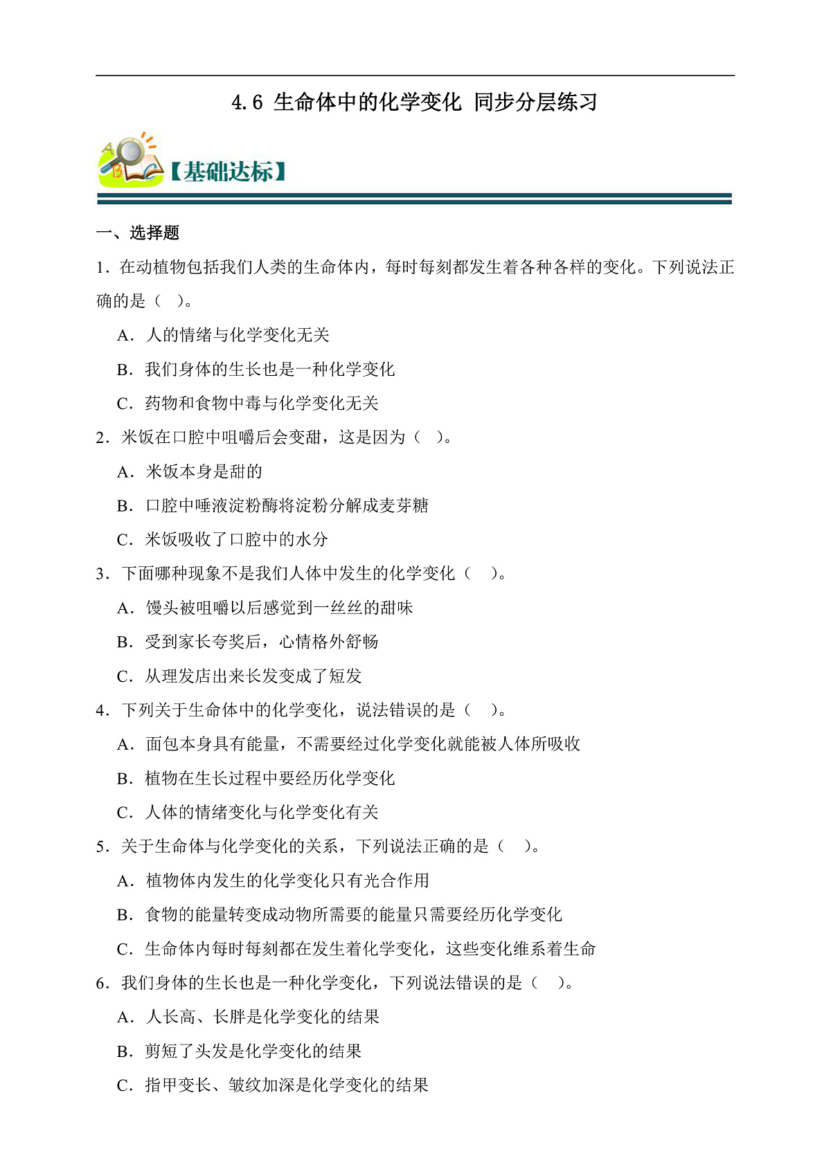 六年级科学下册4.6 生命体中的化学变化 同步分层练习（含答案）第1页