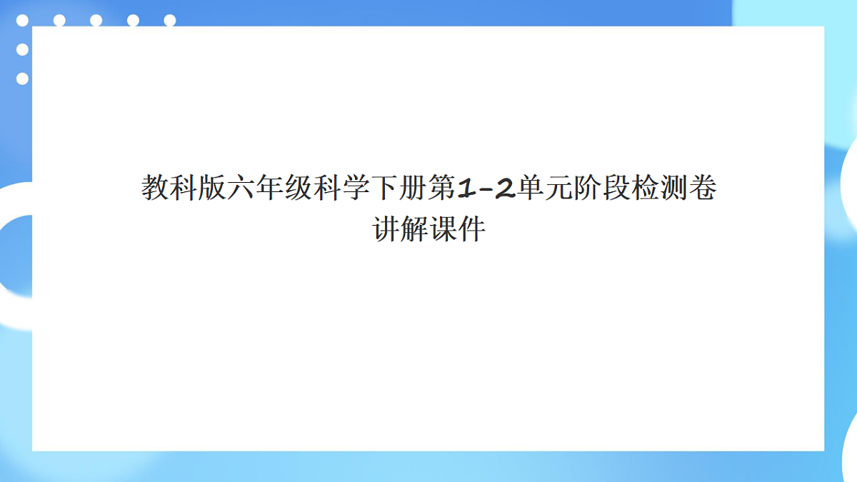 教科版六年级科学下册第1-2单元阶段检测卷讲解课件第1页