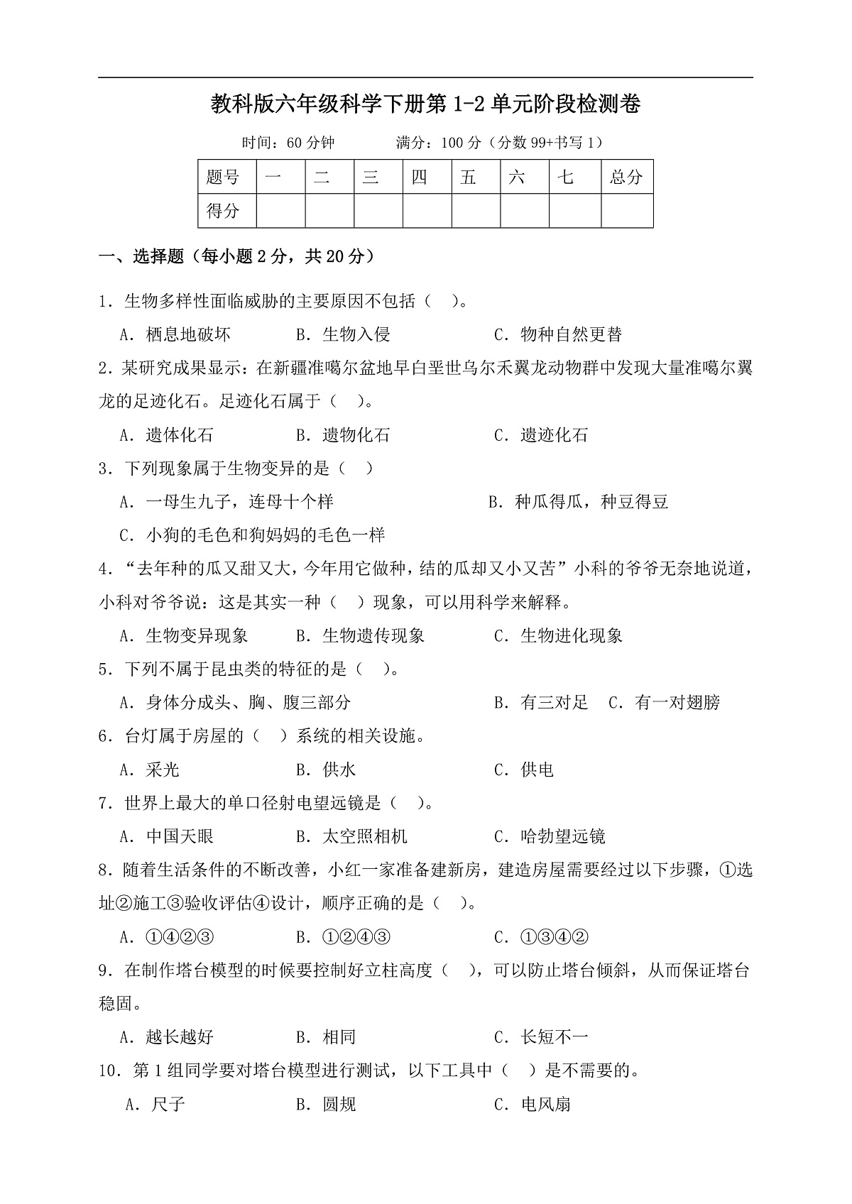 教科版六年级科学下册第1-2单元阶段检测卷（含答案）第1页