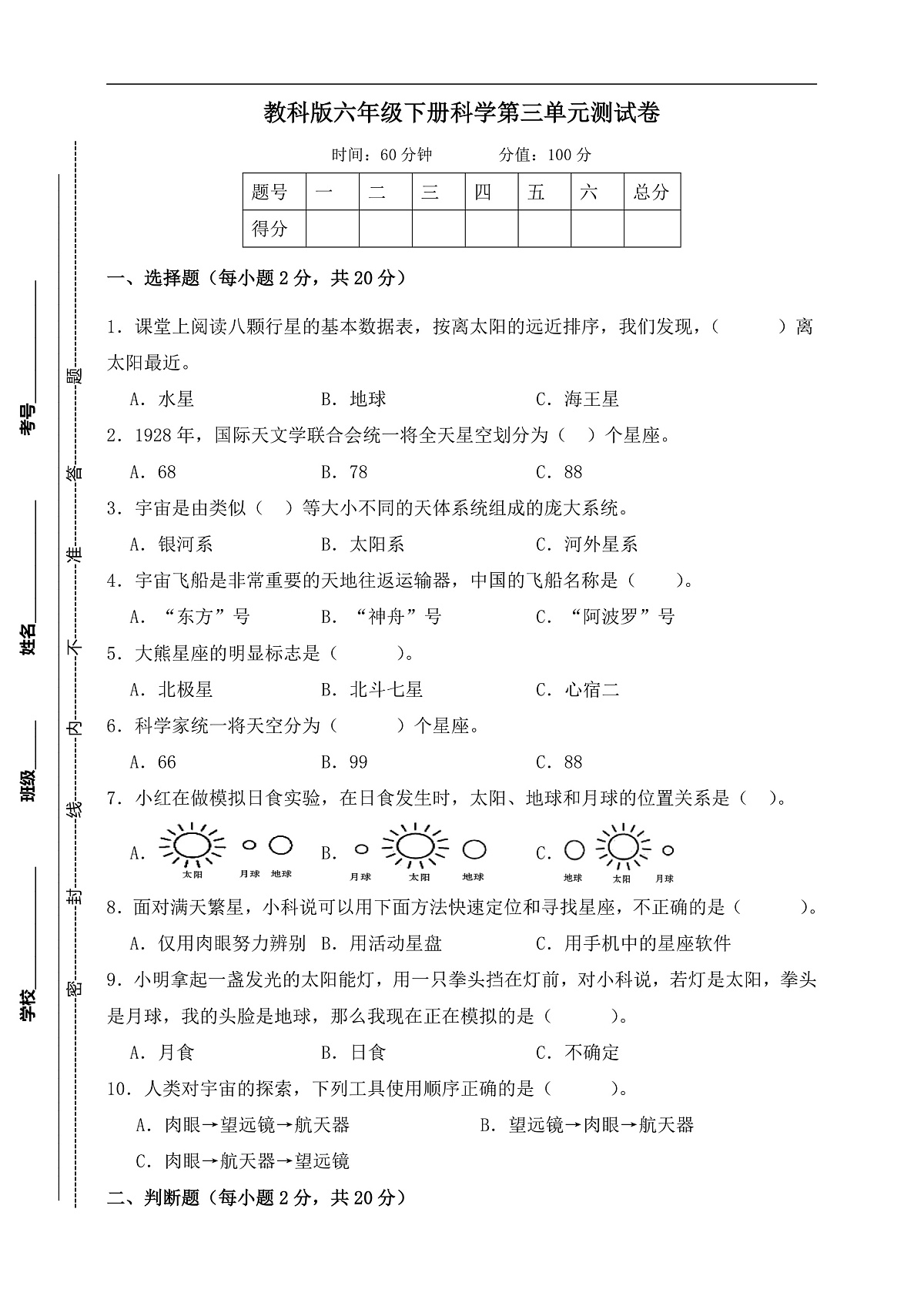 教科版六年级科学下册第三单元《宇宙》测试卷 （含答案）第1页