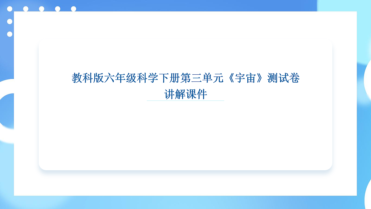 教科版六年级科学下册第三单元《宇宙》测试卷课件第1页