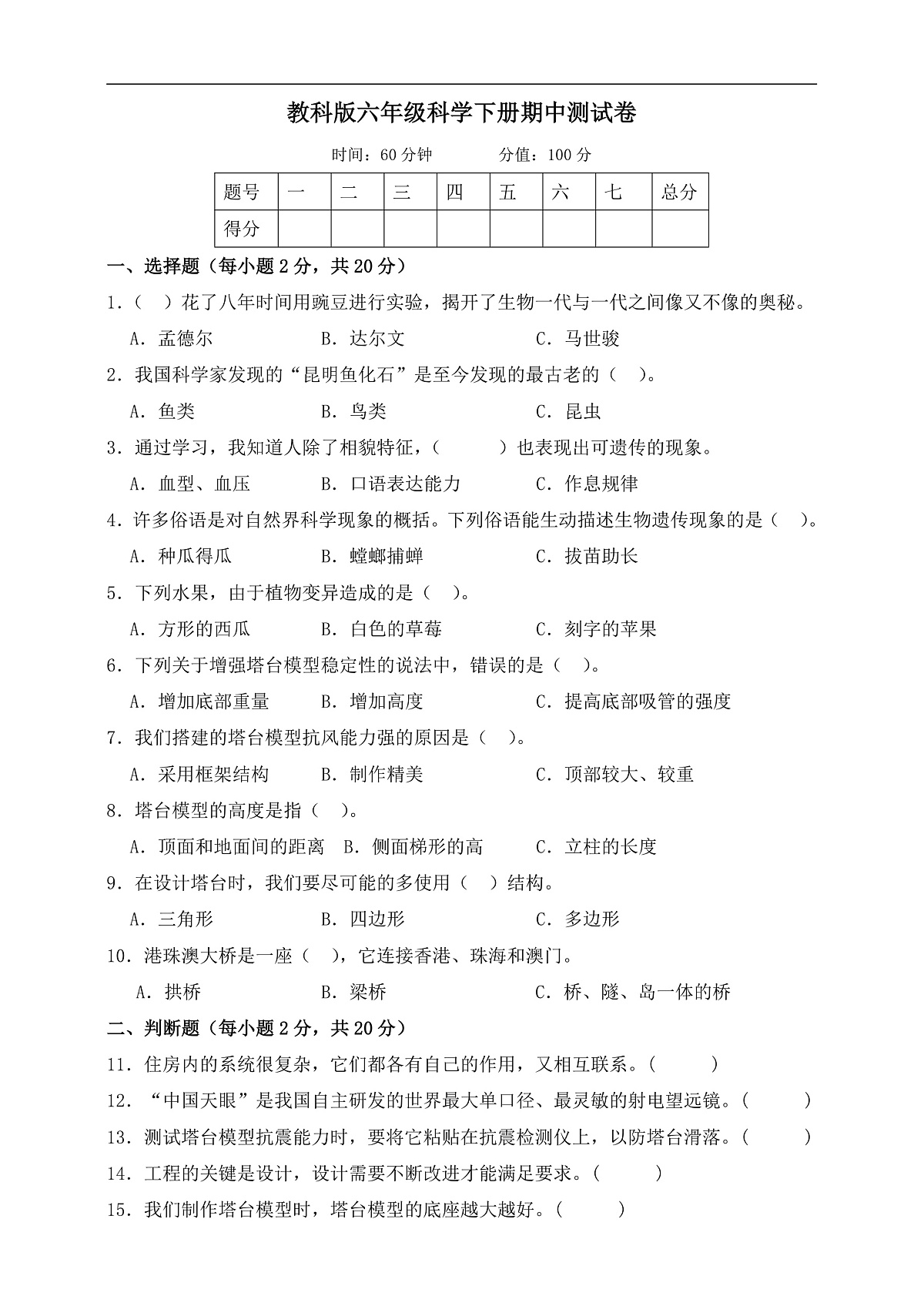 教科版六年级科学下册期中测试卷（含答案）第1页