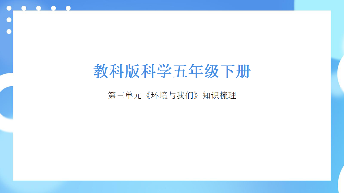 教科版科学五年级下册第三单元《环境与我们》知识梳理（讲解课件）第1页