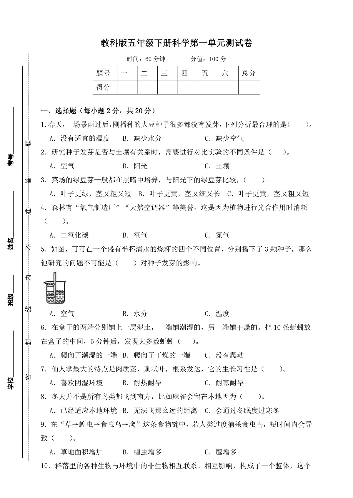 教科版五年级科学下册第一单元《生物与环境》测试卷 （含答案）第1页