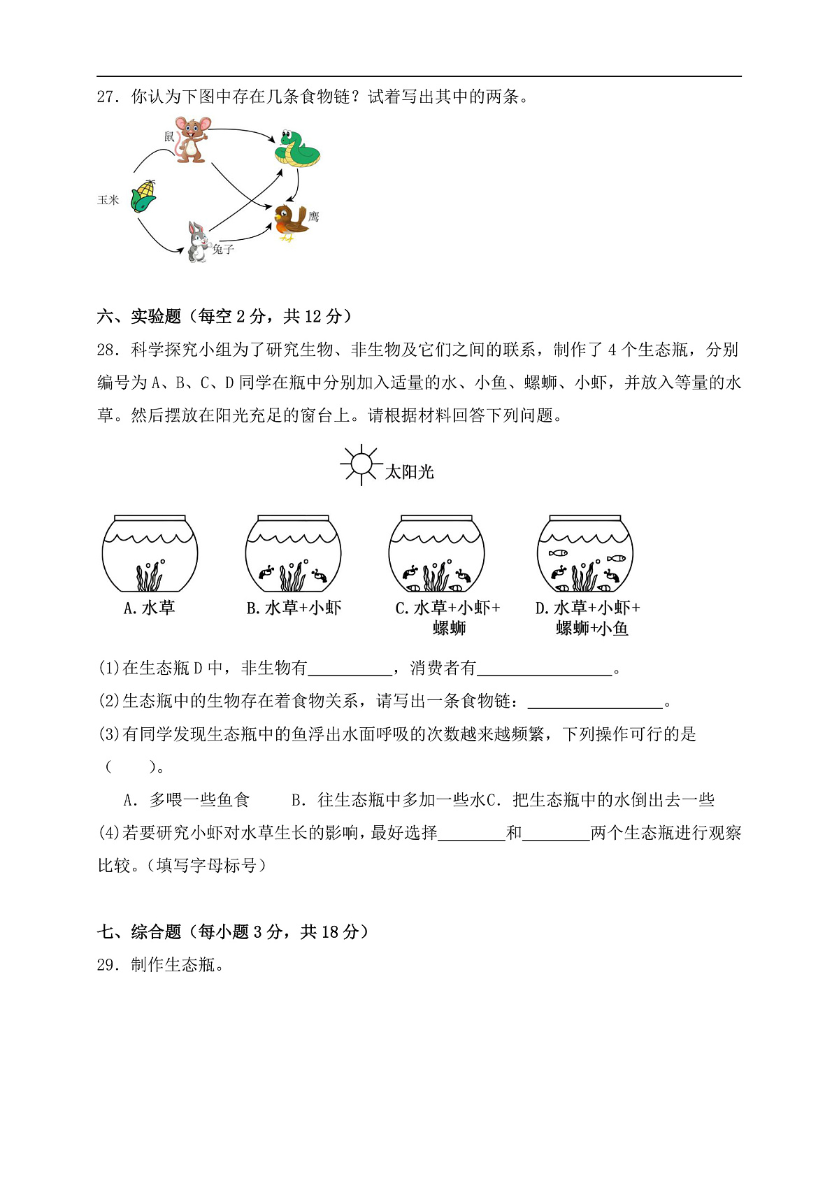 教科版五年级科学下册第一单元《生物与环境》测试卷 （含答案）第3页