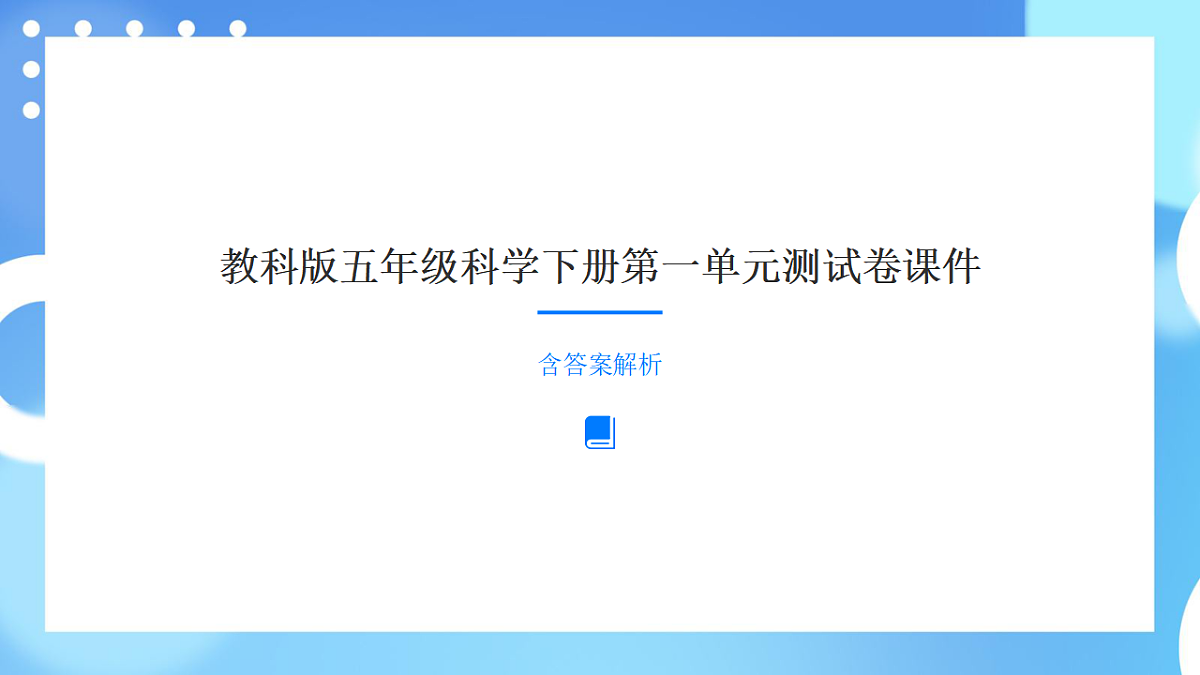 教科版五年级科学下册第一单元《生物与环境》测试卷课件第1页