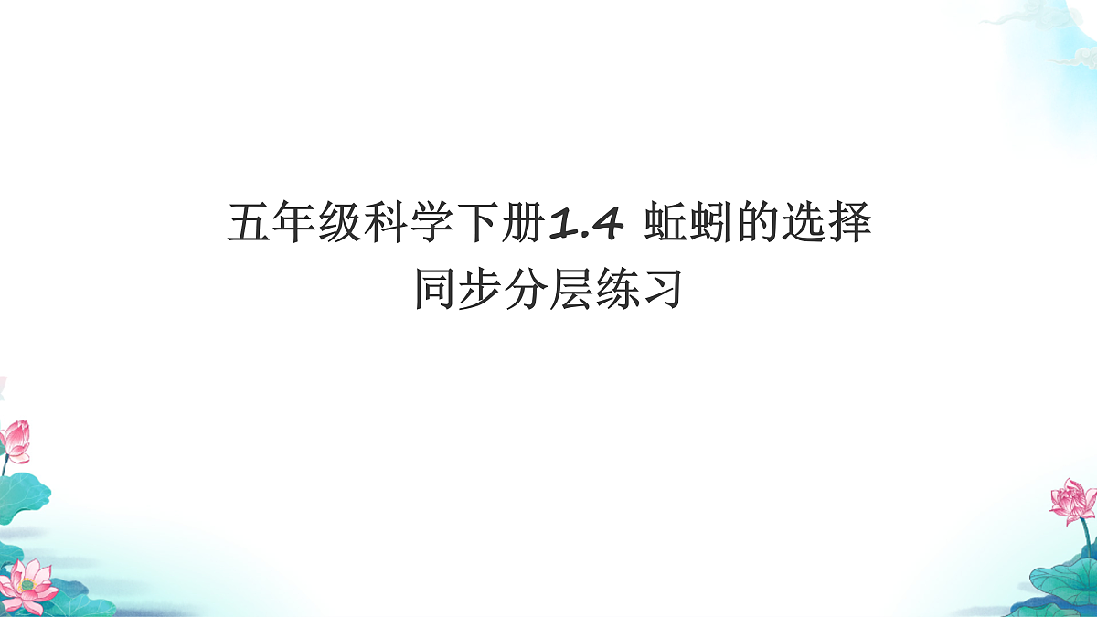五年级科学下册1.4 蚯蚓的选择 同步分层练习讲解课件（23张）第1页
