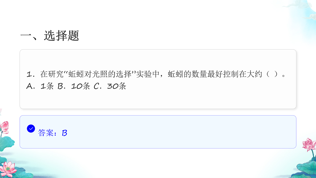 五年级科学下册1.4 蚯蚓的选择 同步分层练习讲解课件（23张）第3页