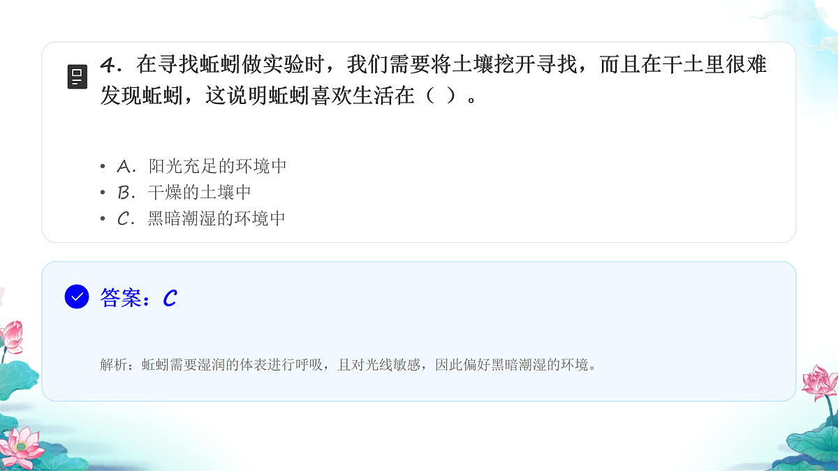 五年级科学下册1.4 蚯蚓的选择 同步分层练习讲解课件（23张）第6页