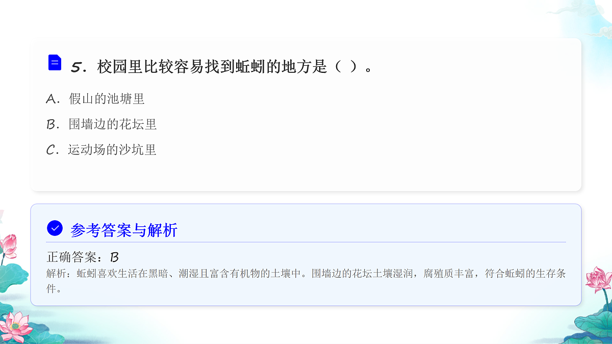 五年级科学下册1.4 蚯蚓的选择 同步分层练习讲解课件（23张）第7页